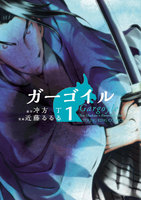 ガーゴイル (全巻)