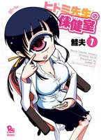 【割引版】ヒトミ先生の保健室 (1~5巻セット) - 漫画
