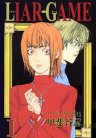 【割引版】LIAR GAME (全巻)