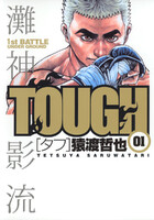 【割引版】TOUGH―タフ― (全巻)