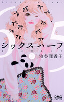【割引版】シックス ハーフ (全巻)