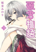 【割引版】源君物語 (1~12巻セット)