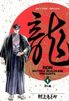 龍―RON― (全巻)