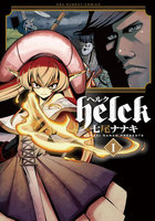 Ｈｅｌｃｋ　1巻 - 漫画