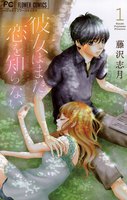 彼女はまだ恋を知らない (全巻)