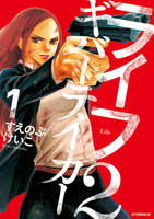 【割引版】ライフ2 ギバーテイカー (1~5巻セット) - 漫画