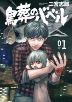 【割引版】鳥葬のバベル (全巻) - 漫画
