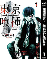 東京喰種トーキョーグール リマスター版【期間限定無料】　1巻 - 漫画