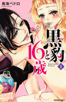 【割引版】黒豹と16歳 (1~5巻セット)