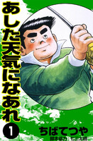 あした天気になあれ (全巻)