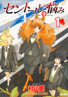 【割引版】セントールの悩み (1~5巻セット) - 漫画