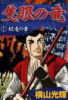 隻眼の竜 (全巻)