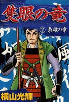 隻眼の竜 (1~5巻セット)