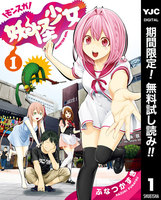 妖怪少女―モンスガ―【期間限定無料】　1巻 - 漫画