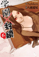 【割引版】学園×封鎖 (6~10巻セット)