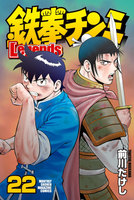 鉄拳チンミＬｅｇｅｎｄｓ　22巻 - 漫画
