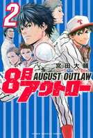８月アウトロー　2巻 - 漫画