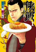 【割引版】侠飯 (1~5巻セット)