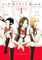 【割引版】Back Street Girls (1~5巻セット)