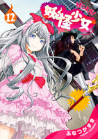 妖怪少女―モンスガ―　12巻 - 漫画