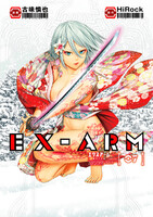 EX-ARM エクスアーム リマスター版　7巻 - 漫画