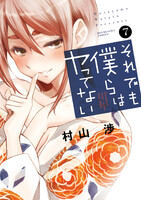 それでも僕らはヤってない　7巻 - 漫画