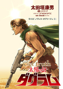 ｇｅｔ ｔｒｕｔｈ 太陽の牙ダグラム 無料連載 太田垣康男 監修 高橋良輔 Ebigcomic4