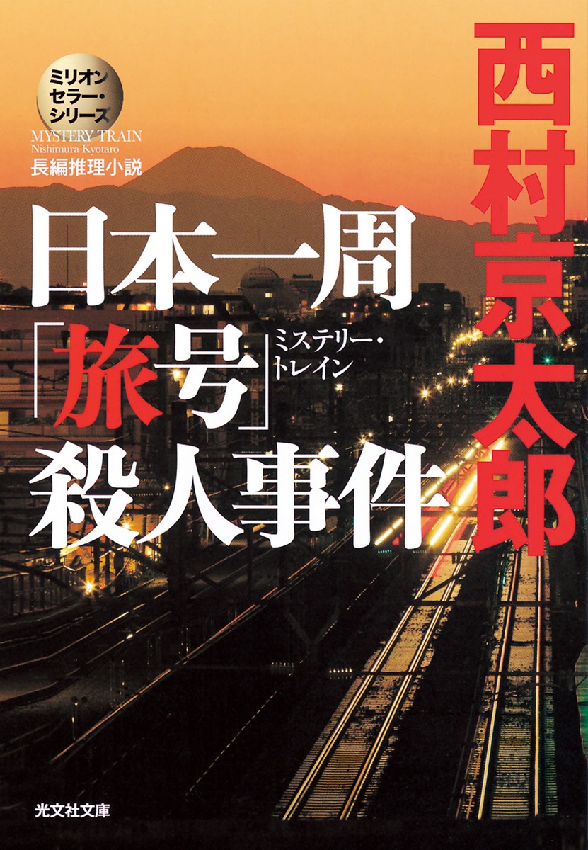 日本一周「旅号」(ミステリー・トレイン)殺人事件~ミリオンセラー・シリーズ~ 西村京太郎 無料まんが・試し読みが豊富!eBookJapan|まんが(漫画)・電子書籍をお得に買うなら 日本一周「旅号」(ミステリー・トレイン)殺人事件~ミリオンセラー・シリーズ~ 西村京太郎 無料まんが・試し読みが豊富!eBookJapan|まんが(漫画)・電子書籍をお得に買うなら