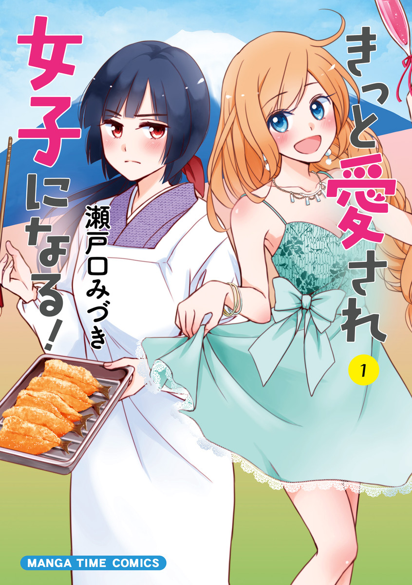 ≪面白くて笑っちゃう!きっと愛され女子になる! 1巻の無料試し読み&購入はコチラヽ(○´w`○)ノ≫