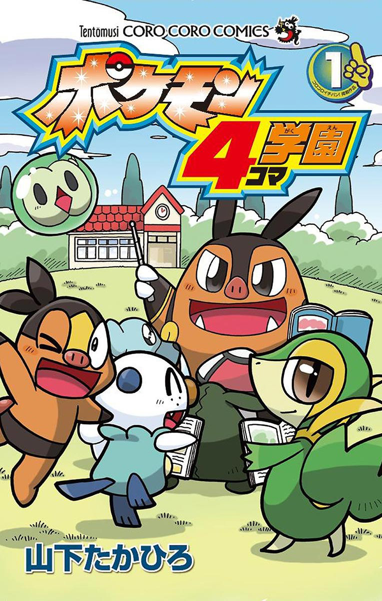 ポケモン4コマ学園 1巻 | 山下たかひろ | 無料まんが・試し読みが豊富