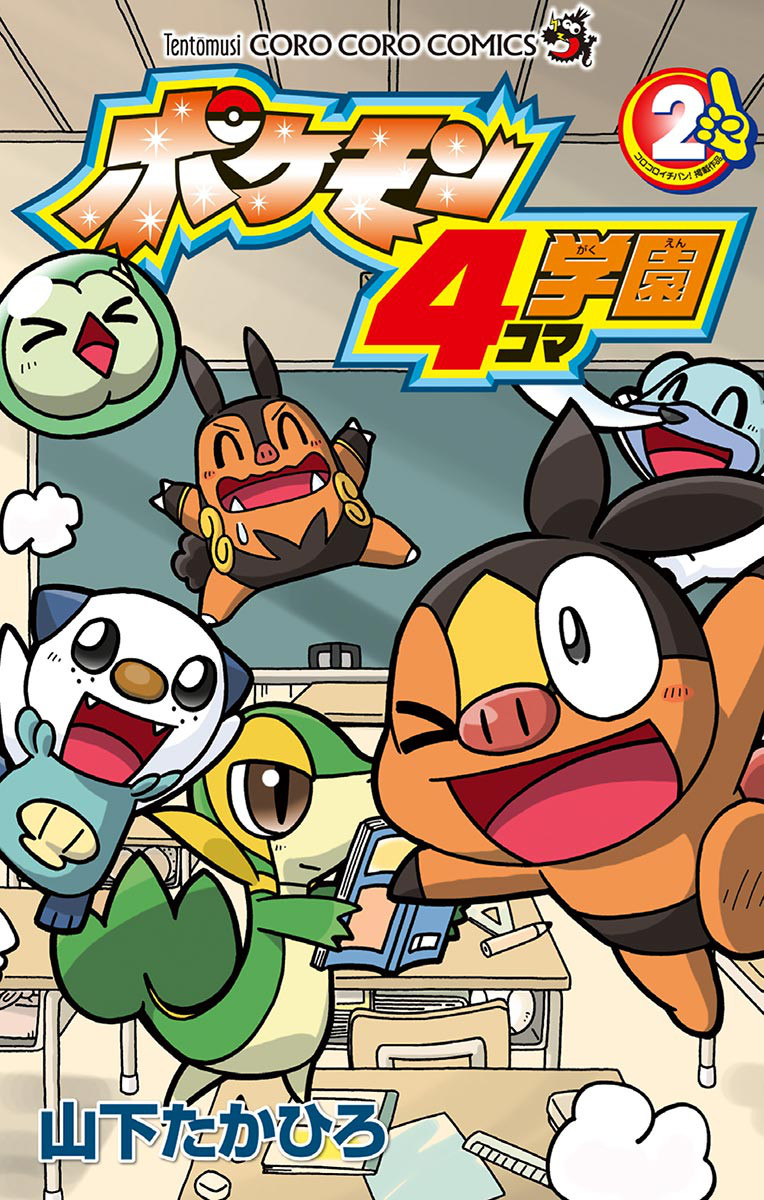 ポケモン4コマ学園 2巻 | 山下たかひろ | 無料まんが・試し読みが豊富