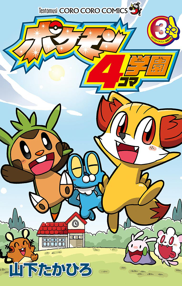 ポケモン4コマ学園 3巻 | 山下たかひろ | 無料まんが・試し読みが豊富