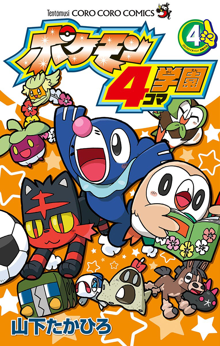 ポケモン4コマ学園 4巻 | 山下たかひろ | 無料まんが・試し読みが豊富