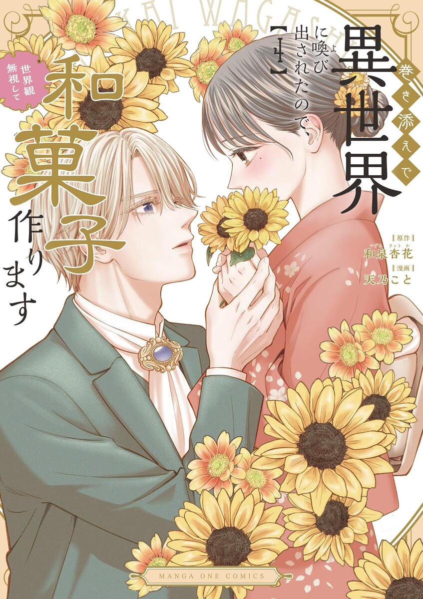 巻き添えで異世界に喚び出されたので、世界観無視して和菓子作ります