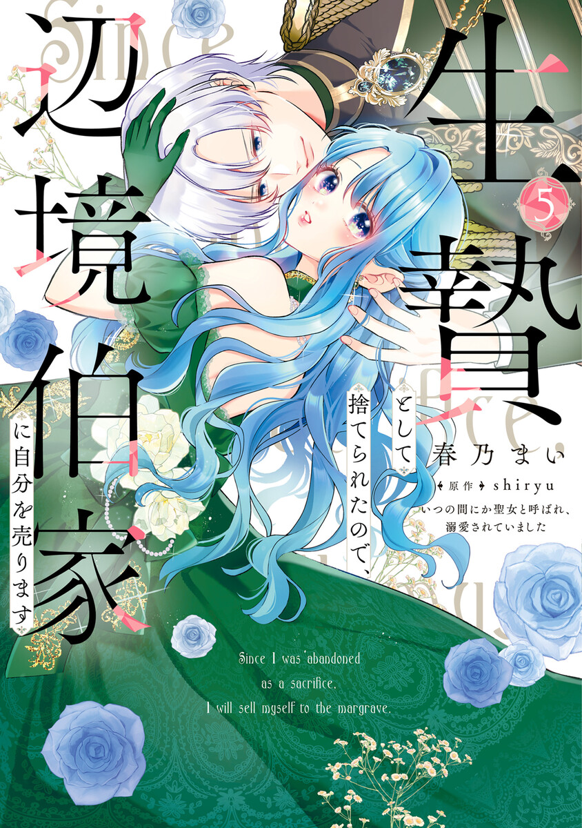 生贄として捨てられたので、辺境伯家に自分を売ります いつの間にか聖女と呼ばれ、溺愛されていました