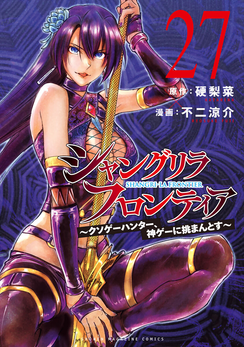 シャングリラ・フロンティア