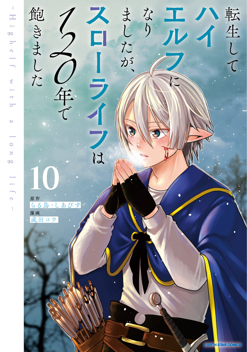 転生してハイエルフになりましたが、スローライフは１２０年で飽きました　-Highelf with a long life-