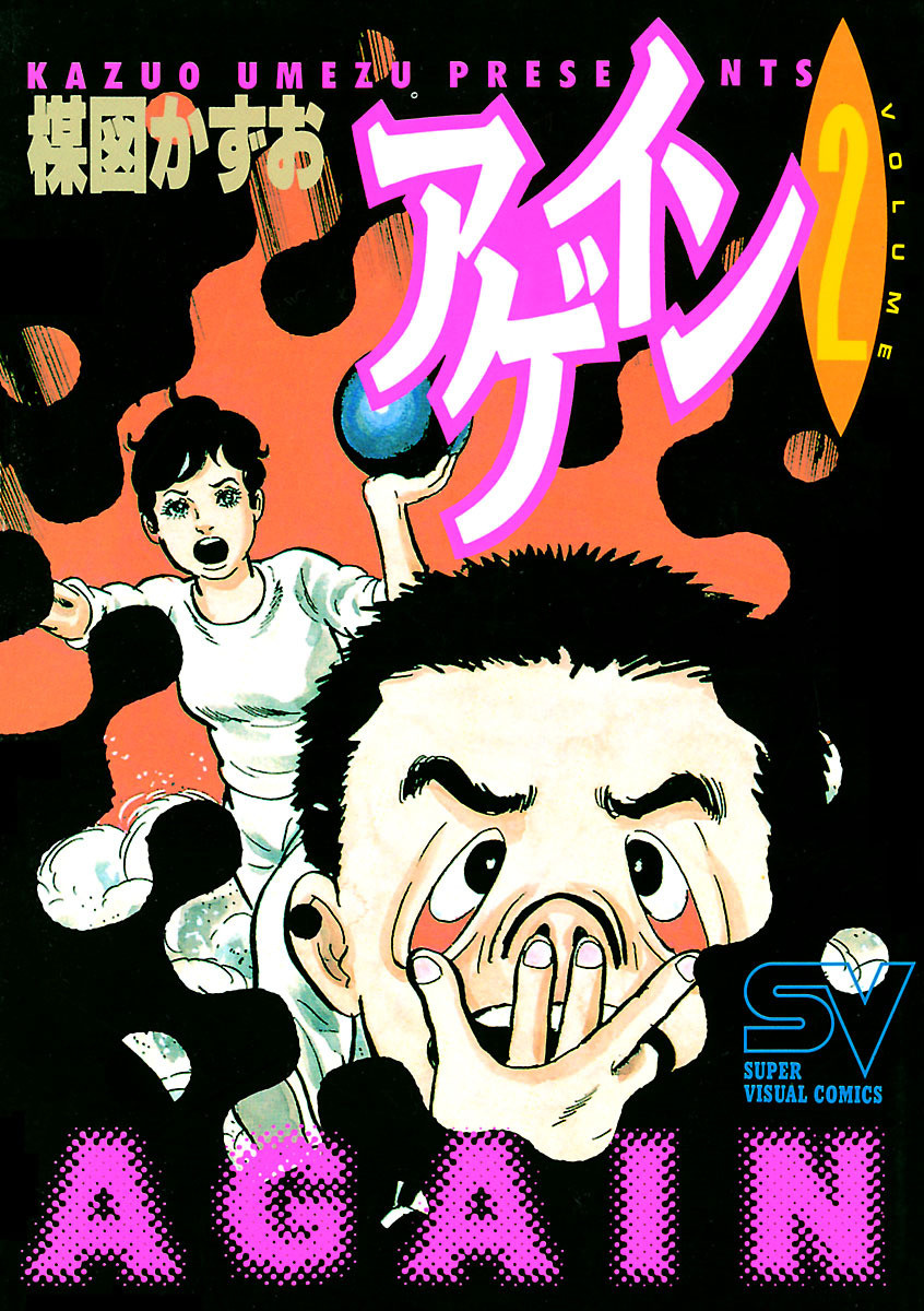 漫画 アゲイン 楳図一雄 無料 漫画 アゲイン 楳図一雄 無料