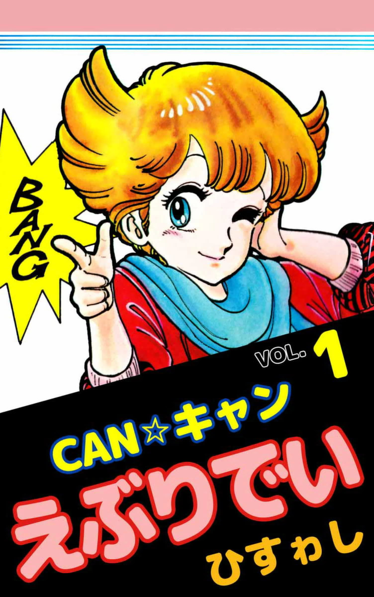 【完結済み】CAN☆キャンえぶりでい 1巻 ひすゎし 無料まんが・試し読みが豊富！eBookJapan｜まんが（漫画）・電子書籍をお得