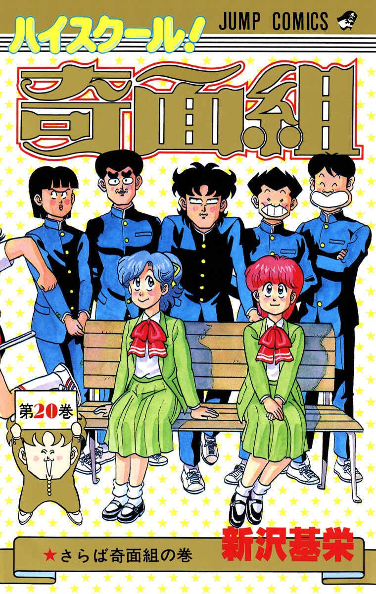 ハイスクール！奇面組 20巻 新沢基栄 無料まんが・試し読みが豊富！eBookJapan｜まんが（漫画）・電子書籍をお得に買うなら、無料で読むならeBookJapan