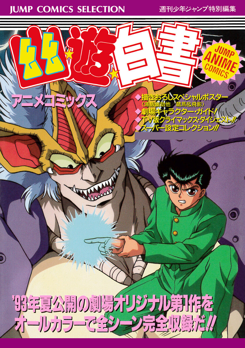 【完結済み】幽★遊★白書 アニメコミックス 原作：冨樫義博 無料まんが・試し読みが豊富！eBookJapan