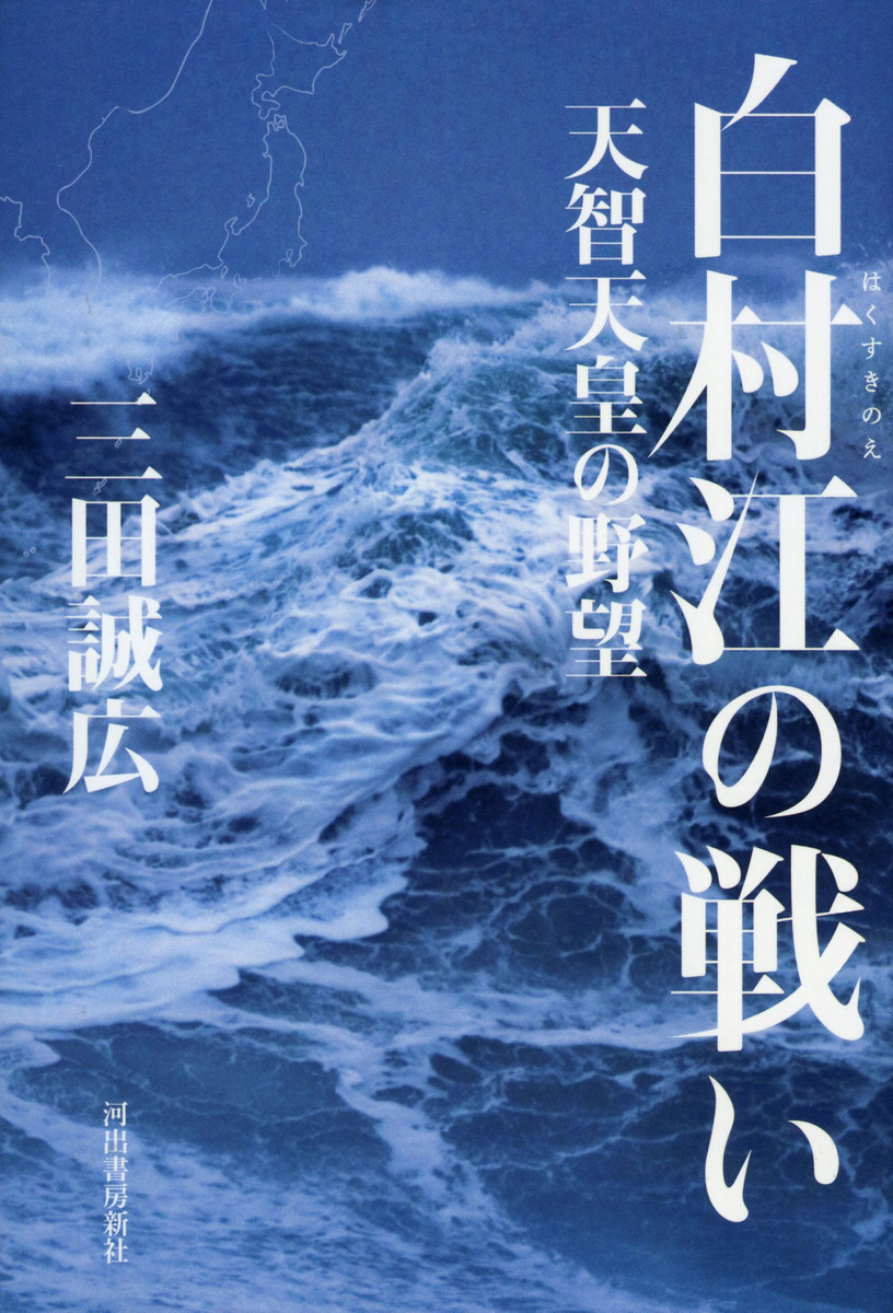 白村江の戦い 三田誠広 無料まんが・試し読みが豊富!eBookJapan|まんが(漫画)・電子書籍をお得に買うなら、無料で読むならeBookJapan 白村江の戦い 三田誠広 無料まんが・試し読みが豊富!eBookJapan|まんが(漫画)・電子書籍をお得に買うなら、無料で読むならeBookJapan