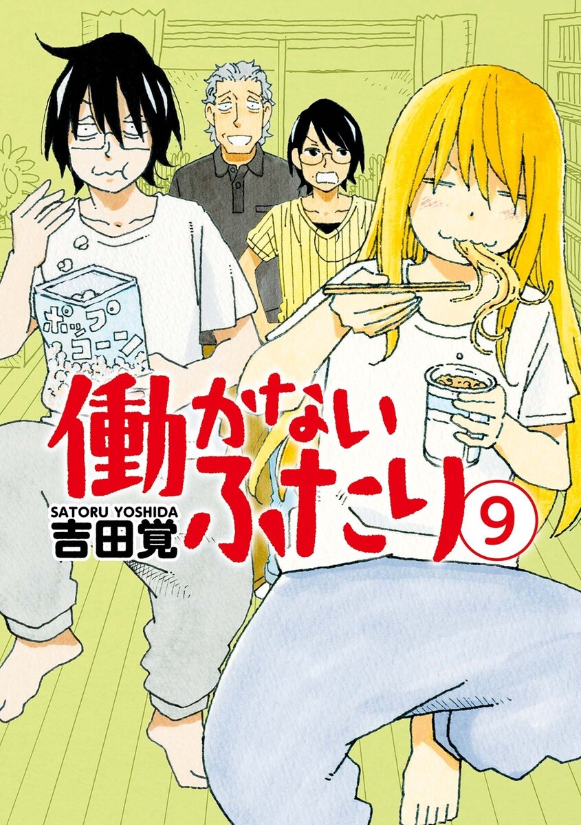 働かないふたり 9巻 吉田覚 無料まんが・試し読みが豊富!eBookJapan|まんが(漫画)・電子書籍をお得に買うなら、無料で読むならeBookJapan 働かないふたり 9巻 吉田覚 無料まんが・試し読みが豊富!eBookJapan|まんが(漫画)・電子書籍をお得に買うなら、無料で読むならeBookJapan