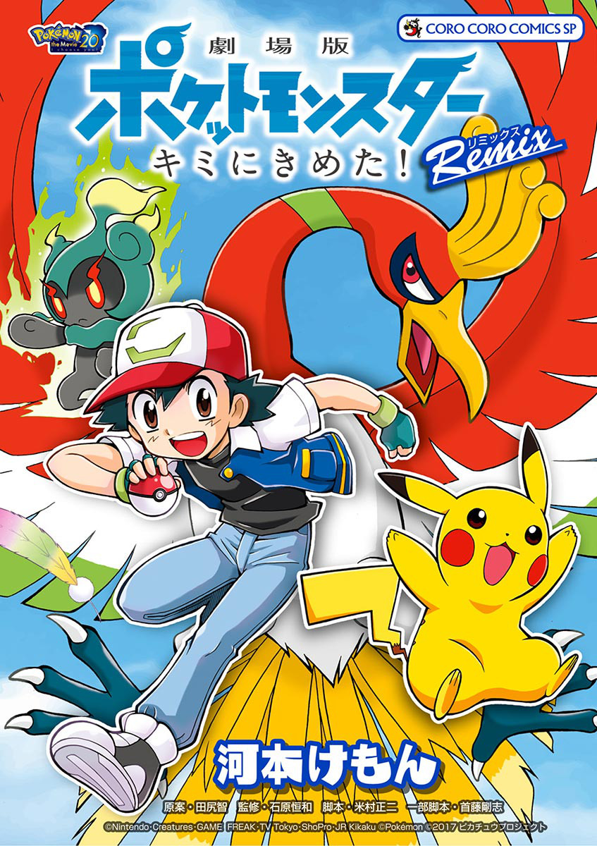 完結済み】劇場版ポケットモンスター キミにきめた! Remix | 河本