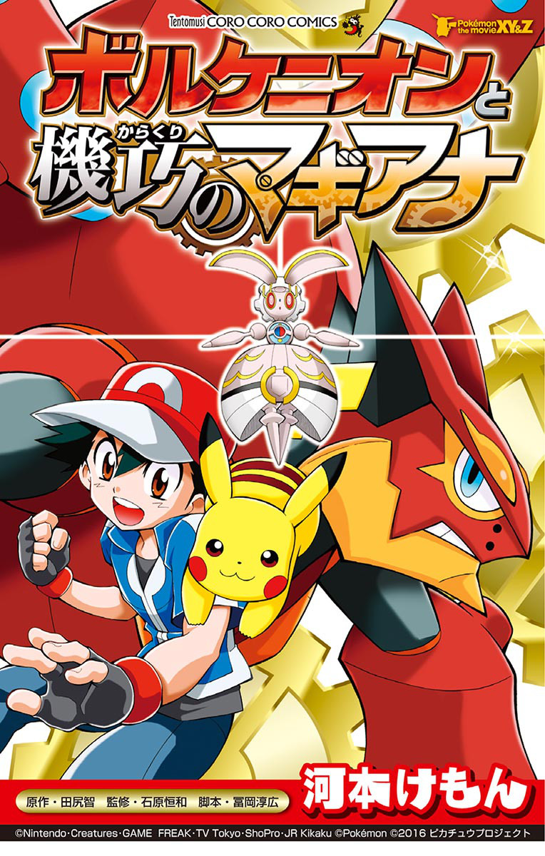 ポケモン・ザ・ムービーXY&Z ボルケニオンと機巧のマギアナ | 河本け