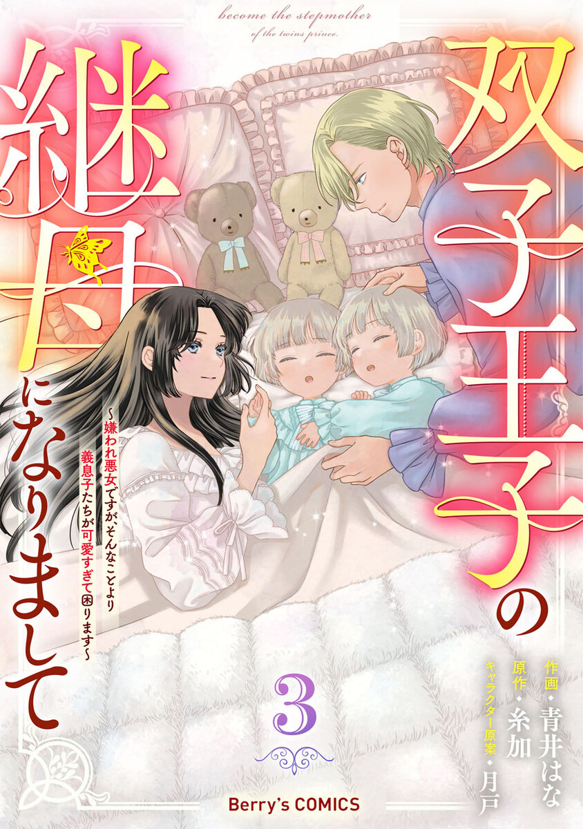 双子王子の継母になりまして～嫌われ悪女ですが、そんなことより義息子たちが可愛すぎて困ります～