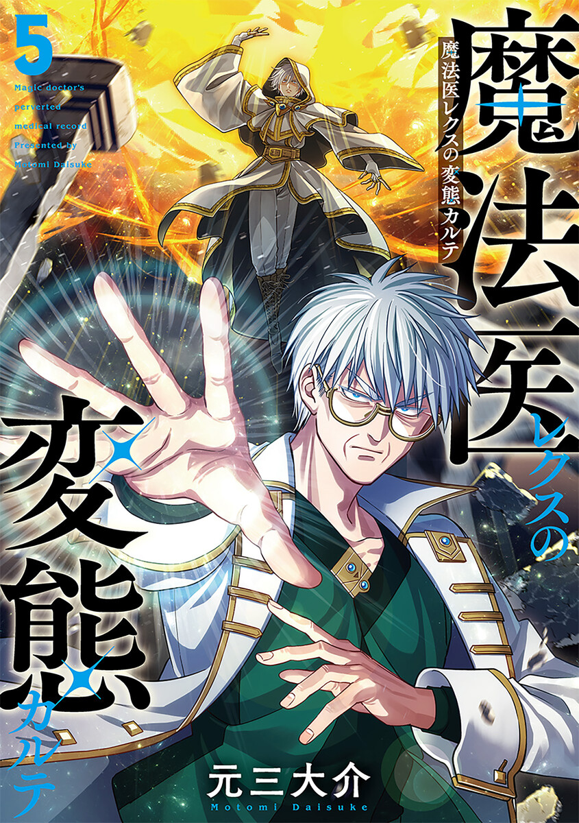 魔法医レクスの変態カルテ