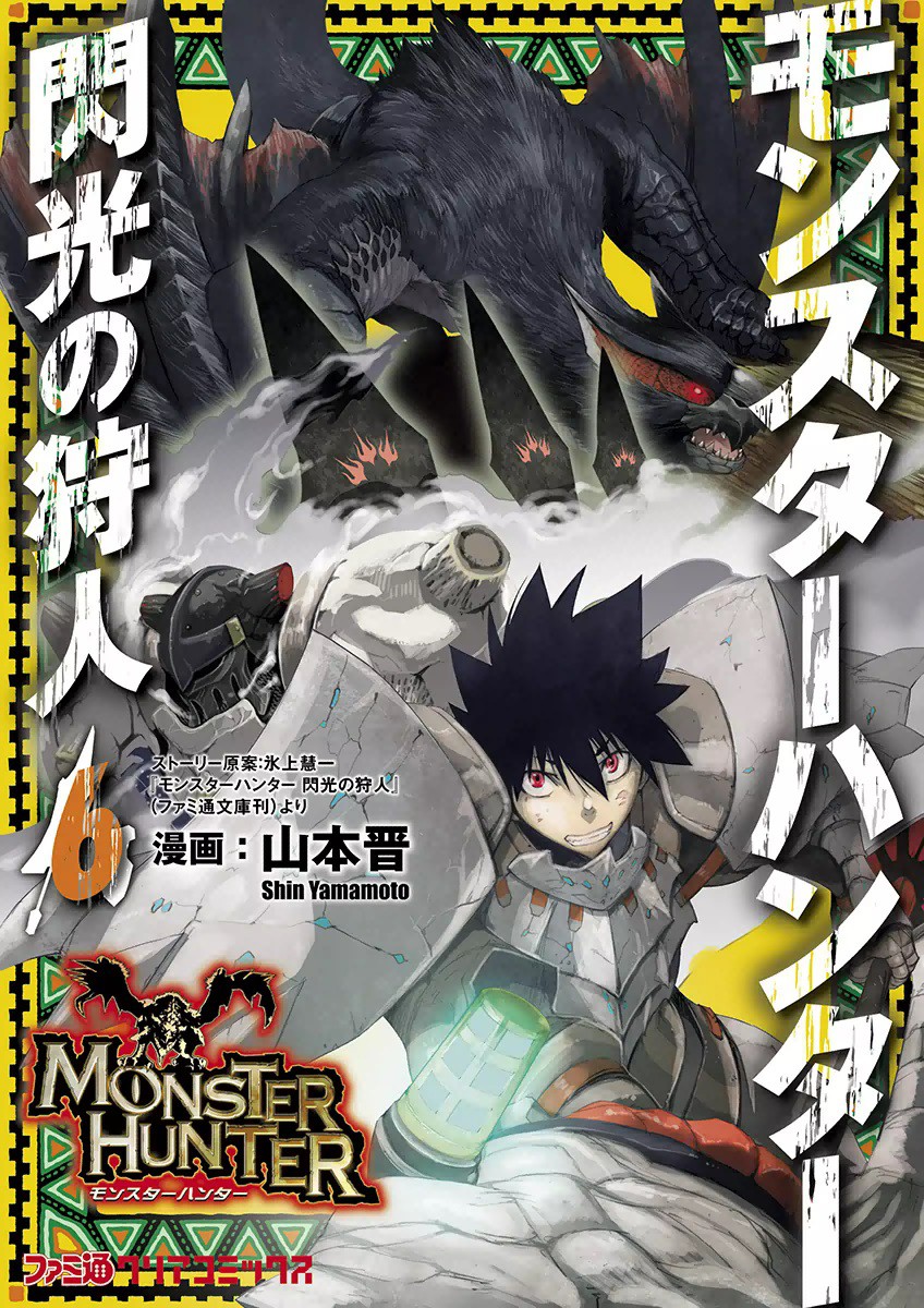 モンスターハンター 閃光の狩人 6巻 漫画：山本晋 原案：氷上慧一 監修：株式会社カプコン 無料まんが・試し読みが豊富！eBookJapan｜まんが（漫画）・電子書籍をお得に買うなら