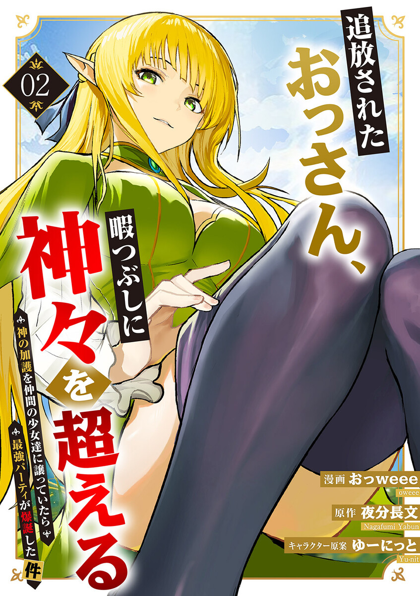 追放されたおっさん、暇つぶしに神々を超える～神の加護を仲間の少女達に譲っていたら最強パーティが爆誕した件～【電子単行本版】