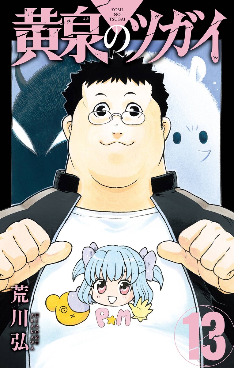 黄泉のツガイ